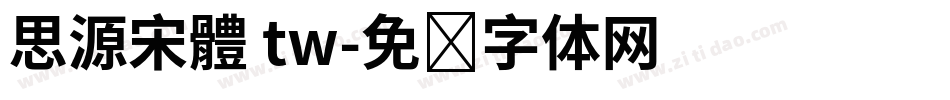 思源宋體 tw字体转换